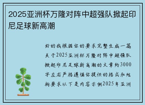 2025亚洲杯万隆对阵中超强队掀起印尼足球新高潮 2025亚洲杯万隆对阵中超强队掀起印尼足球新高潮