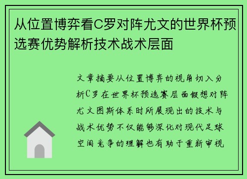 从位置博弈看C罗对阵尤文的世界杯预选赛优势解析技术战术层面 从位置博弈看C罗对阵尤文的世界杯预选赛优势解析技术战术层面