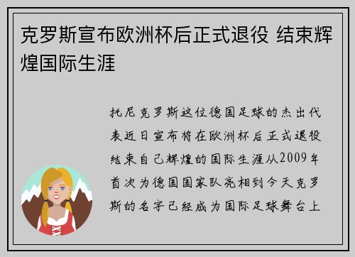 克罗斯宣布欧洲杯后正式退役 结束辉煌国际生涯 克罗斯宣布欧洲杯后正式退役 结束辉煌国际生涯