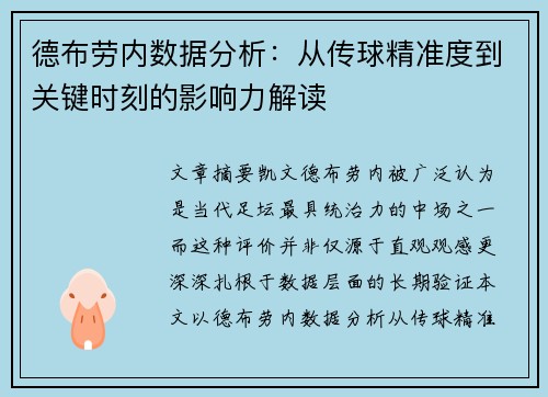 德布劳内数据分析:从传球精准度到关键时刻的影响力解读 德布劳内数据分析:从传球精准度到关键时刻的影响力解读