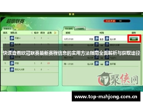 快速查看欧冠联赛最新赛程信息的实用方法指南全面解析与获取途径