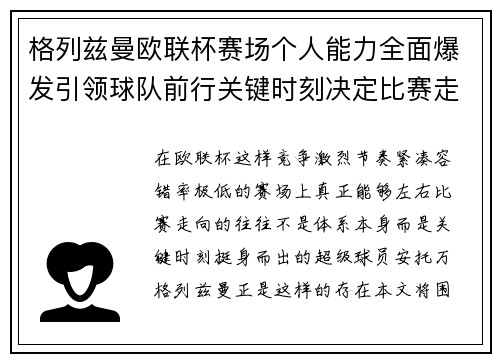 格列兹曼欧联杯赛场个人能力全面爆发引领球队前行关键时刻决定比赛走向胜负