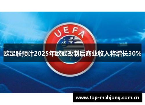 欧足联预计2025年欧冠改制后商业收入将增长30% 欧足联预计2025年欧冠改制后商业收入将增长30%