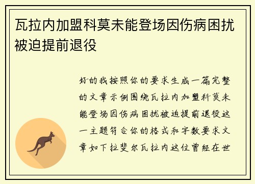 瓦拉内加盟科莫未能登场因伤病困扰被迫提前退役