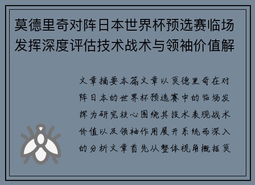 莫德里奇对阵日本世界杯预选赛临场发挥深度评估技术战术与领袖价值解析