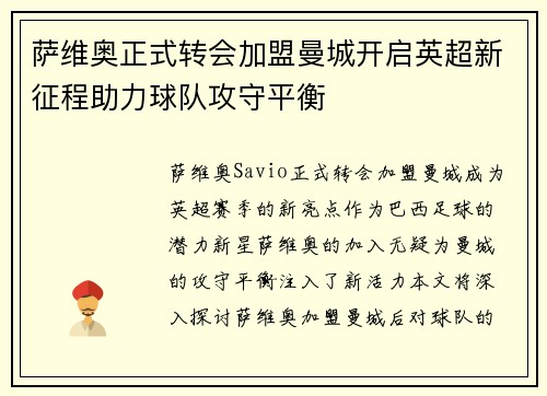萨维奥正式转会加盟曼城开启英超新征程助力球队攻守平衡 萨维奥正式转会加盟曼城开启英超新征程助力球队攻守平衡