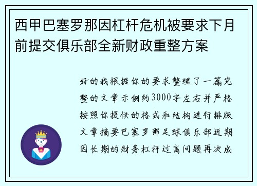 西甲巴塞罗那因杠杆危机被要求下月前提交俱乐部全新财政重整方案 西甲巴塞罗那因杠杆危机被要求下月前提交俱乐部全新财政重整方案
