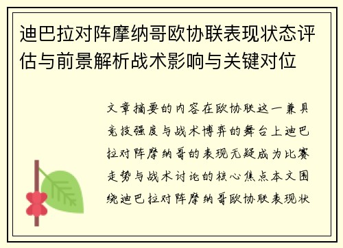 迪巴拉对阵摩纳哥欧协联表现状态评估与前景解析战术影响与关键对位
