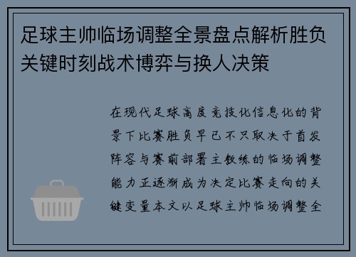 足球主帅临场调整全景盘点解析胜负关键时刻战术博弈与换人决策 足球主帅临场调整全景盘点解析胜负关键时刻战术博弈与换人决策