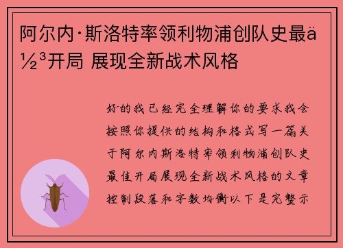 阿尔内·斯洛特率领利物浦创队史最佳开局 展现全新战术风格 阿尔内·斯洛特率领利物浦创队史最佳开局 展现全新战术风格