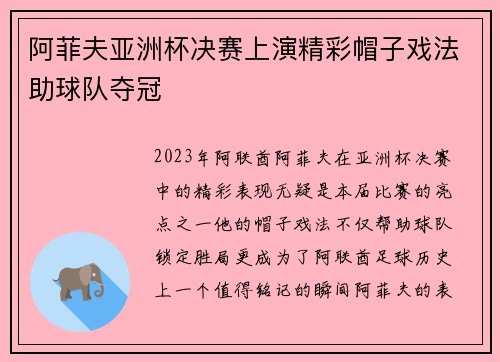 阿菲夫亚洲杯决赛上演精彩帽子戏法助球队夺冠 阿菲夫亚洲杯决赛上演精彩帽子戏法助球队夺冠