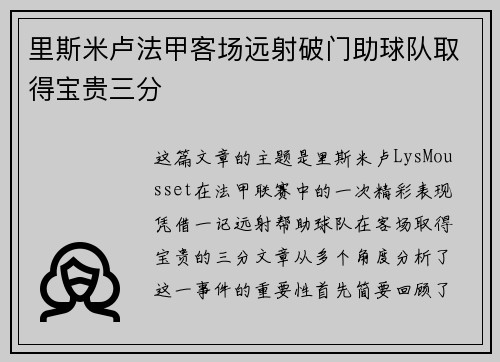 里斯米卢法甲客场远射破门助球队取得宝贵三分 里斯米卢法甲客场远射破门助球队取得宝贵三分