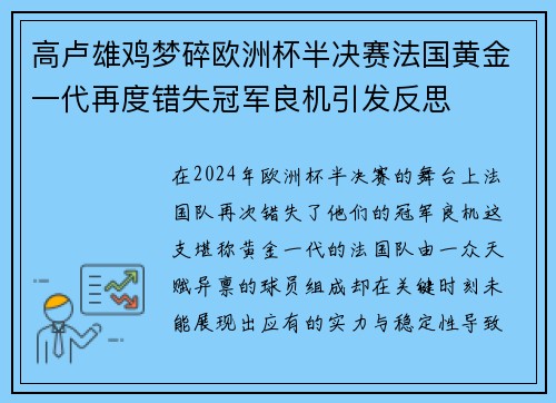 高卢雄鸡梦碎欧洲杯半决赛法国黄金一代再度错失冠军良机引发反思