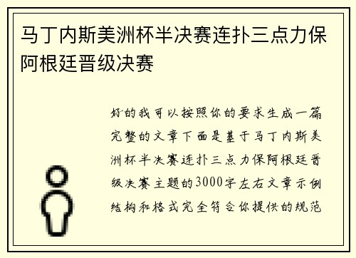 马丁内斯美洲杯半决赛连扑三点力保阿根廷晋级决赛 马丁内斯美洲杯半决赛连扑三点力保阿根廷晋级决赛