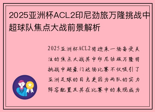 2025亚洲杯ACL2印尼劲旅万隆挑战中超球队焦点大战前景解析