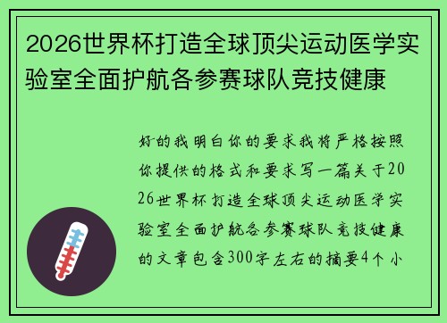 2026世界杯打造全球顶尖运动医学实验室全面护航各参赛球队竞技健康