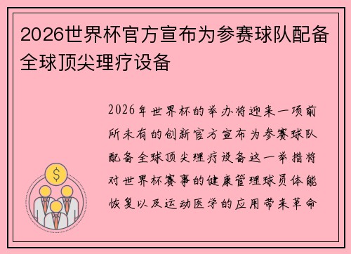 2026世界杯官方宣布为参赛球队配备全球顶尖理疗设备 2026世界杯官方宣布为参赛球队配备全球顶尖理疗设备