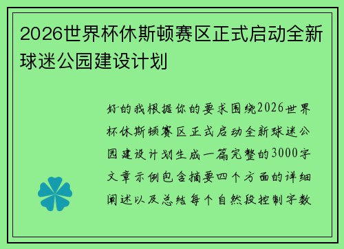 2026世界杯休斯顿赛区正式启动全新球迷公园建设计划