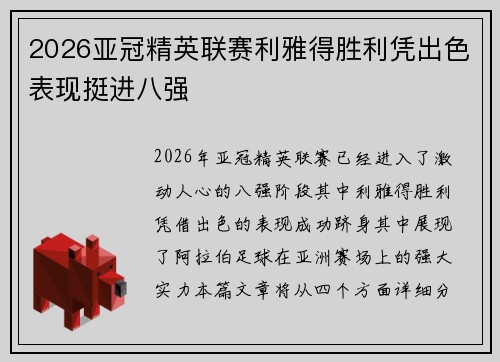 2026亚冠精英联赛利雅得胜利凭出色表现挺进八强 2026亚冠精英联赛利雅得胜利凭出色表现挺进八强