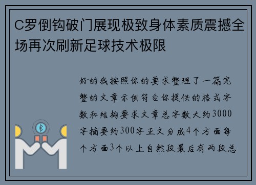 C罗倒钩破门展现极致身体素质震撼全场再次刷新足球技术极限 C罗倒钩破门展现极致身体素质震撼全场再次刷新足球技术极限