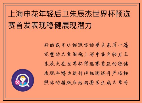 上海申花年轻后卫朱辰杰世界杯预选赛首发表现稳健展现潜力 上海申花年轻后卫朱辰杰世界杯预选赛首发表现稳健展现潜力