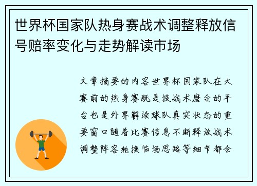 世界杯国家队热身赛战术调整释放信号赔率变化与走势解读市场 世界杯国家队热身赛战术调整释放信号赔率变化与走势解读市场