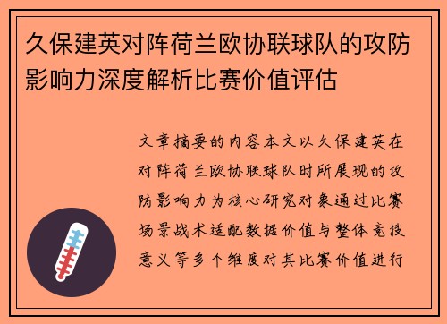 久保建英对阵荷兰欧协联球队的攻防影响力深度解析比赛价值评估