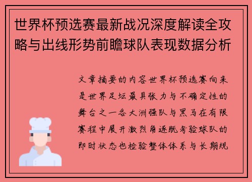 世界杯预选赛最新战况深度解读全攻略与出线形势前瞻球队表现数据分析 世界杯预选赛最新战况深度解读全攻略与出线形势前瞻球队表现数据分析