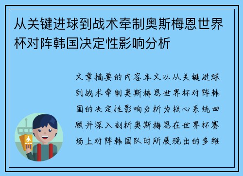 从关键进球到战术牵制奥斯梅恩世界杯对阵韩国决定性影响分析 从关键进球到战术牵制奥斯梅恩世界杯对阵韩国决定性影响分析