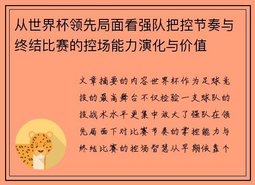 从世界杯领先局面看强队把控节奏与终结比赛的控场能力演化与价值 从世界杯领先局面看强队把控节奏与终结比赛的控场能力演化与价值