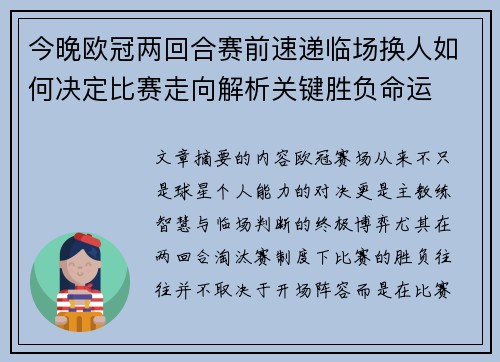今晚欧冠两回合赛前速递临场换人如何决定比赛走向解析关键胜负命运 今晚欧冠两回合赛前速递临场换人如何决定比赛走向解析关键胜负命运