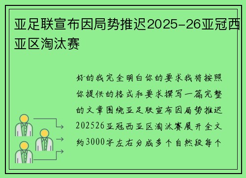 亚足联宣布因局势推迟2025-26亚冠西亚区淘汰赛 亚足联宣布因局势推迟2025-26亚冠西亚区淘汰赛