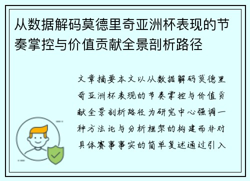 从数据解码莫德里奇亚洲杯表现的节奏掌控与价值贡献全景剖析路径 从数据解码莫德里奇亚洲杯表现的节奏掌控与价值贡献全景剖析路径