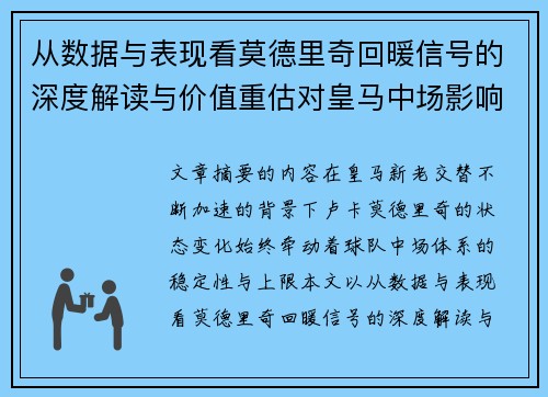 从数据与表现看莫德里奇回暖信号的深度解读与价值重估对皇马中场影响 从数据与表现看莫德里奇回暖信号的深度解读与价值重估对皇马中场影响