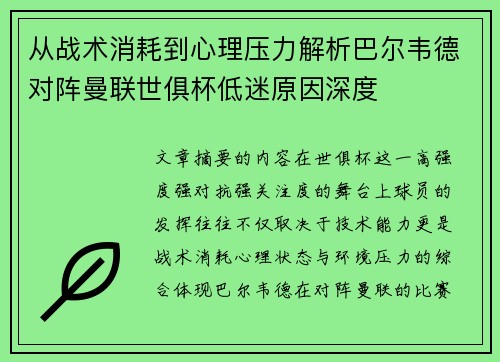 从战术消耗到心理压力解析巴尔韦德对阵曼联世俱杯低迷原因深度 从战术消耗到心理压力解析巴尔韦德对阵曼联世俱杯低迷原因深度