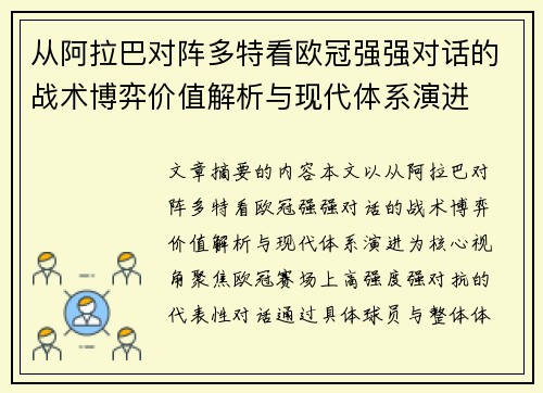 从阿拉巴对阵多特看欧冠强强对话的战术博弈价值解析与现代体系演进 从阿拉巴对阵多特看欧冠强强对话的战术博弈价值解析与现代体系演进