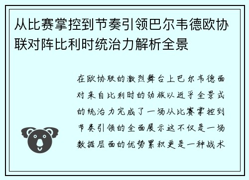 从比赛掌控到节奏引领巴尔韦德欧协联对阵比利时统治力解析全景 从比赛掌控到节奏引领巴尔韦德欧协联对阵比利时统治力解析全景
