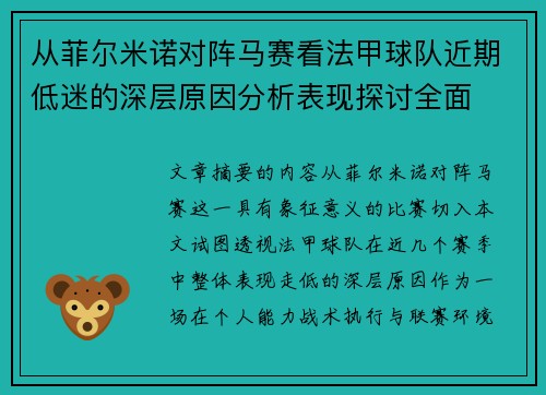 从菲尔米诺对阵马赛看法甲球队近期低迷的深层原因分析表现探讨全面 从菲尔米诺对阵马赛看法甲球队近期低迷的深层原因分析表现探讨全面