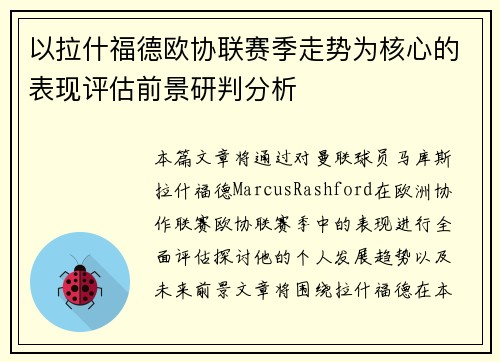 以拉什福德欧协联赛季走势为核心的表现评估前景研判分析