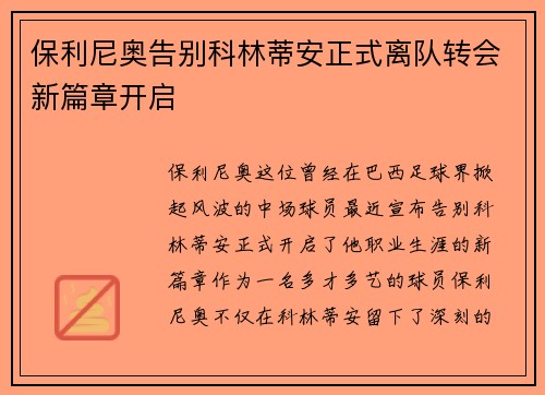 保利尼奥告别科林蒂安正式离队转会新篇章开启 保利尼奥告别科林蒂安正式离队转会新篇章开启
