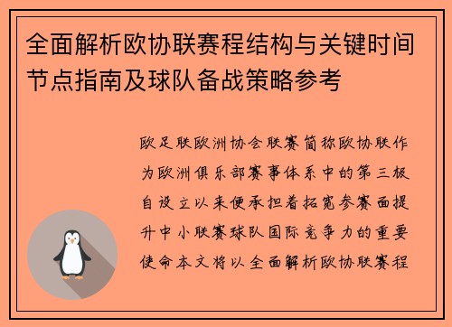 全面解析欧协联赛程结构与关键时间节点指南及球队备战策略参考