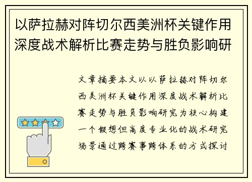 以萨拉赫对阵切尔西美洲杯关键作用深度战术解析比赛走势与胜负影响研究 以萨拉赫对阵切尔西美洲杯关键作用深度战术解析比赛走势与胜负影响研究