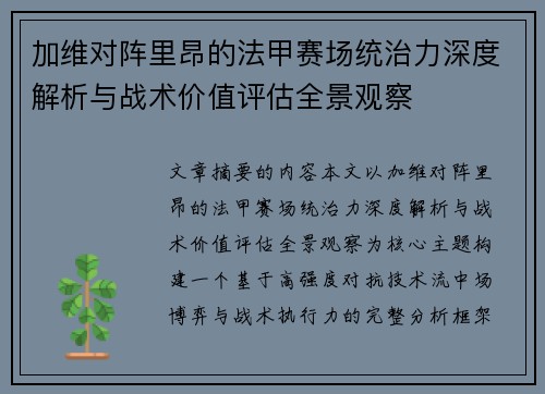 加维对阵里昂的法甲赛场统治力深度解析与战术价值评估全景观察