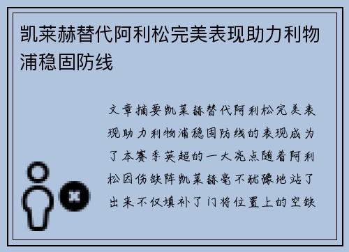 凯莱赫替代阿利松完美表现助力利物浦稳固防线 凯莱赫替代阿利松完美表现助力利物浦稳固防线