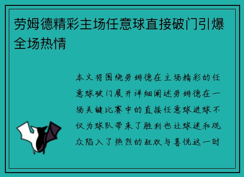 劳姆德精彩主场任意球直接破门引爆全场热情 劳姆德精彩主场任意球直接破门引爆全场热情