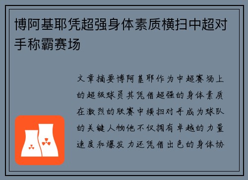 博阿基耶凭超强身体素质横扫中超对手称霸赛场