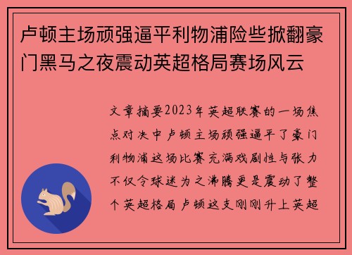 卢顿主场顽强逼平利物浦险些掀翻豪门黑马之夜震动英超格局赛场风云