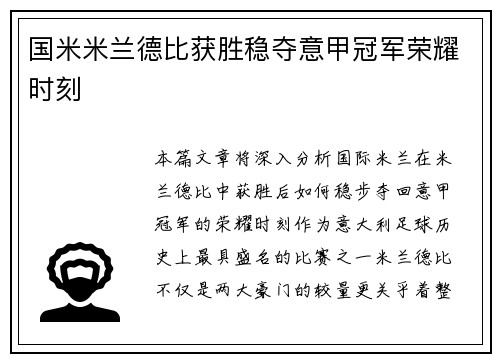 国米米兰德比获胜稳夺意甲冠军荣耀时刻 国米米兰德比获胜稳夺意甲冠军荣耀时刻