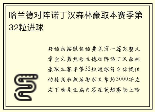 哈兰德对阵诺丁汉森林豪取本赛季第32粒进球