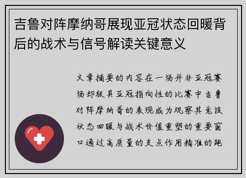 吉鲁对阵摩纳哥展现亚冠状态回暖背后的战术与信号解读关键意义 吉鲁对阵摩纳哥展现亚冠状态回暖背后的战术与信号解读关键意义